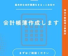 記帳代行で経理事務の負担を減らします 正確な記帳と迅速な対応で、貴社の経営を後押しします