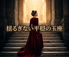 年齢の不安を深く昇華し愛の主導権を握るよう導きます イメージ1