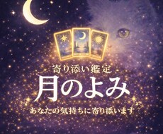 寄り添い鑑定月のよみ☆彼の気持ちを読み解きます イメージ1