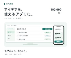 スマホとPCで使えるWebアプリを開発します イメージ1