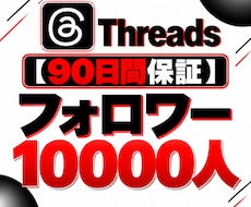 Threadsフォロワー10000人増加します 【90日保証】幅広く拡散してフォロワー増加をサポート
