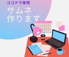 ココナラ専用サムネイル画像制作します あなたにあった画像数点制作しますのでその中から選べます