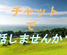 チャットで本当の気持ち聴きます 電話は緊張するという方に。60分集中！