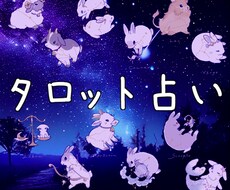 うさぎのタロットカードであなたのお悩みを占います ◎かわいいうさぎたちと一緒にあなたのお悩みを考えます！