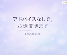 アドバイスなしで、あなたのお話を聞きます イメージ1