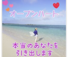 限定価格！あなたに寄り添います オープンハート！本当のあなたを引き出します✨