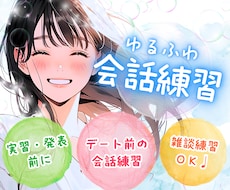 緊張しやすい方へ♥️一緒にゆるっと会話練習します 人見知りさん☘️￤苦手克服￤デート前雑談予習♥️￤癒し関西弁