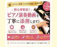 初心者歓迎！ピアノ演奏動画を丁寧に添削します ぷりんと楽譜公式HP掲載の演奏者が丁寧に添削♪