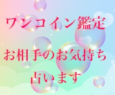 ワンコイン鑑定！今のお相手の気持ちを占います イメージ1