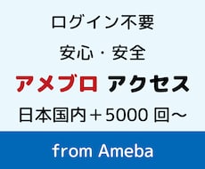 アメブロのアクセスをログインせず安全に増やします ログイン不要／ランキング上位表示で見込み客の流入が増える！