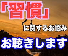 あなたの習慣化をお手伝いいたします イメージ1