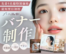 5名様限定価格！女性向け◎目を引くバナー制作します イメージ1
