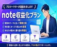 プロマーケターが既存noteの収益化プラン考えます イメージ1