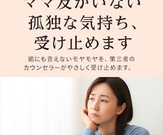 ママ友がいない孤独な気持ち、受け止めます イメージ1