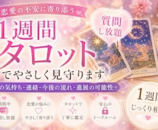 彼の気持ちと恋愛の不安を1週間タロットで見守ります イメージ1