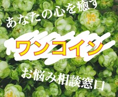 ワンコイン！どんな話も聴きます