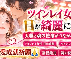 強制縁結び　ツインレイ統合【願望成就】祈祷します 強力縁結び・ご祈祷✨【願望成就】恋愛成就・連絡引き寄せご祈祷