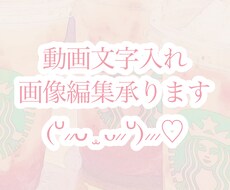 動画への文字入れ、写真などの加工承ります イメージ1