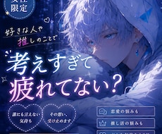女性限定｜好きな人や推しで悩む人へ一緒に考えます 推しや恋の本音を一人で抱えず安心して話せます
