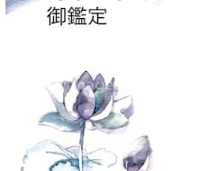 霊感霊視  YESorNO  御鑑定承ります イメージ1