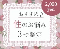女性限定｜性・セックスのお悩みを３つ鑑定します セックスレス・性の不一致など、性へのお悩みに寄り添います