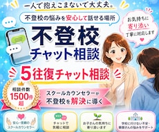 公認心理師：不登校５往復チャット相談をお受けします 現役スクールカウンセラーが不登校の不安を解消します！