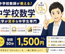 元中学数学教師のオンライン家庭教師でサポートします 教員歴13年｜数学嫌いな中学生も歓迎｜初回50分1,500円