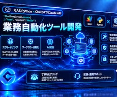 AI×GASで業務自動化ツールを開発します イメージ1