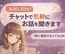 お試し10分！チャットで気軽にお話聞きます イメージ1
