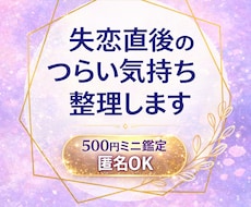 失恋直後のつらい気持ちを整理します イメージ1