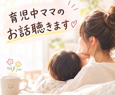 育児中ママのお話聴きます イメージ1