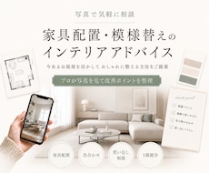 家具配置・模様替えのインテリア相談を承ります イメージ1
