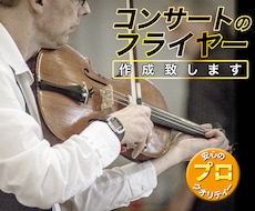 コンサートのチラシを作ります イメージ1