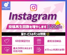 インスタの投稿再生回数が増えるまで拡散します ☆3000回再生☆通常投稿・リールにも対応可能！高速反映！