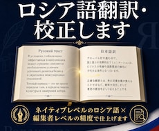 ロシア語翻訳・校正します