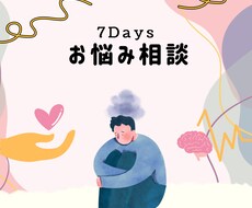 1週間あなたの悩みについてメッセージでお聞きします イメージ1