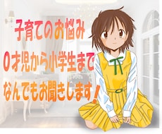 子育てのお悩み０才から小学生まで何でもお聞きします イメージ1