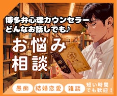 博多弁男子がどんな話もそっとお聞きします ご相談も、愚痴も、誰かと話したいだけでも。何でもよかよ