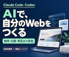 AIで自分のサイト・アプリ作りを伴走します Claude Code・Codexで制作から公開・修正まで