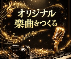 sunoであなたのイメージに近い曲作ります イメージ1