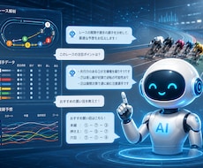 AI競輪アナリストを納品します チャットで使えるあなた専用の次世代競輪予想アシスタント