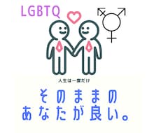 LGBTQさんのお話し聞きます イメージ1