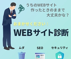 お気づきですか？ そのサイト 検診時期が来ています ムダ･パフォーマンス･セキュリティの３大診断をご提供します