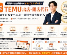 TEMU出店・開店をまるごとサポートします イメージ1