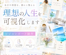 理想の未来を可視化するビジョンボード制作します 理想の未来や世界観を丁寧に可視化します