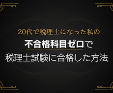 不合格科目ゼロで税理士試験に合格した方法教えます 受かる人のノウハウを惜しみなく伝授します