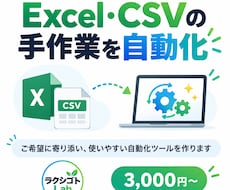 Excel・CSVの手作業を自動化します イメージ1