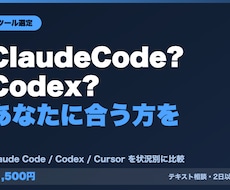 Claude CodeとCodexを比較します あなたの用途と環境に合うのはどちらか、根拠つきで