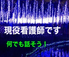 現役精神科看護師がお話し聞きます イメージ1
