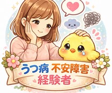 うつ病、HSP、不安障害当事者 相談しています